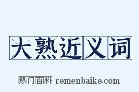 大熟近义词是什么意思的图片